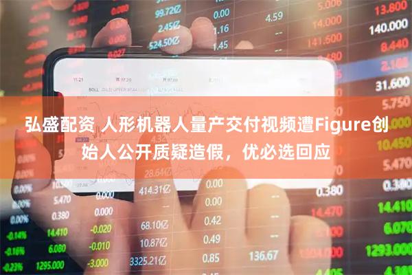 弘盛配资 人形机器人量产交付视频遭Figure创始人公开质疑造假，优必选回应