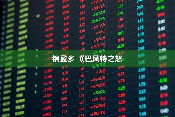 锦盈多 《巴风特之怒