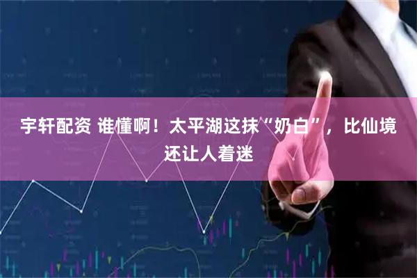 宇轩配资 谁懂啊！太平湖这抹“奶白”，比仙境还让人着迷